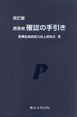 改訂版　携帯用　確認の手引き