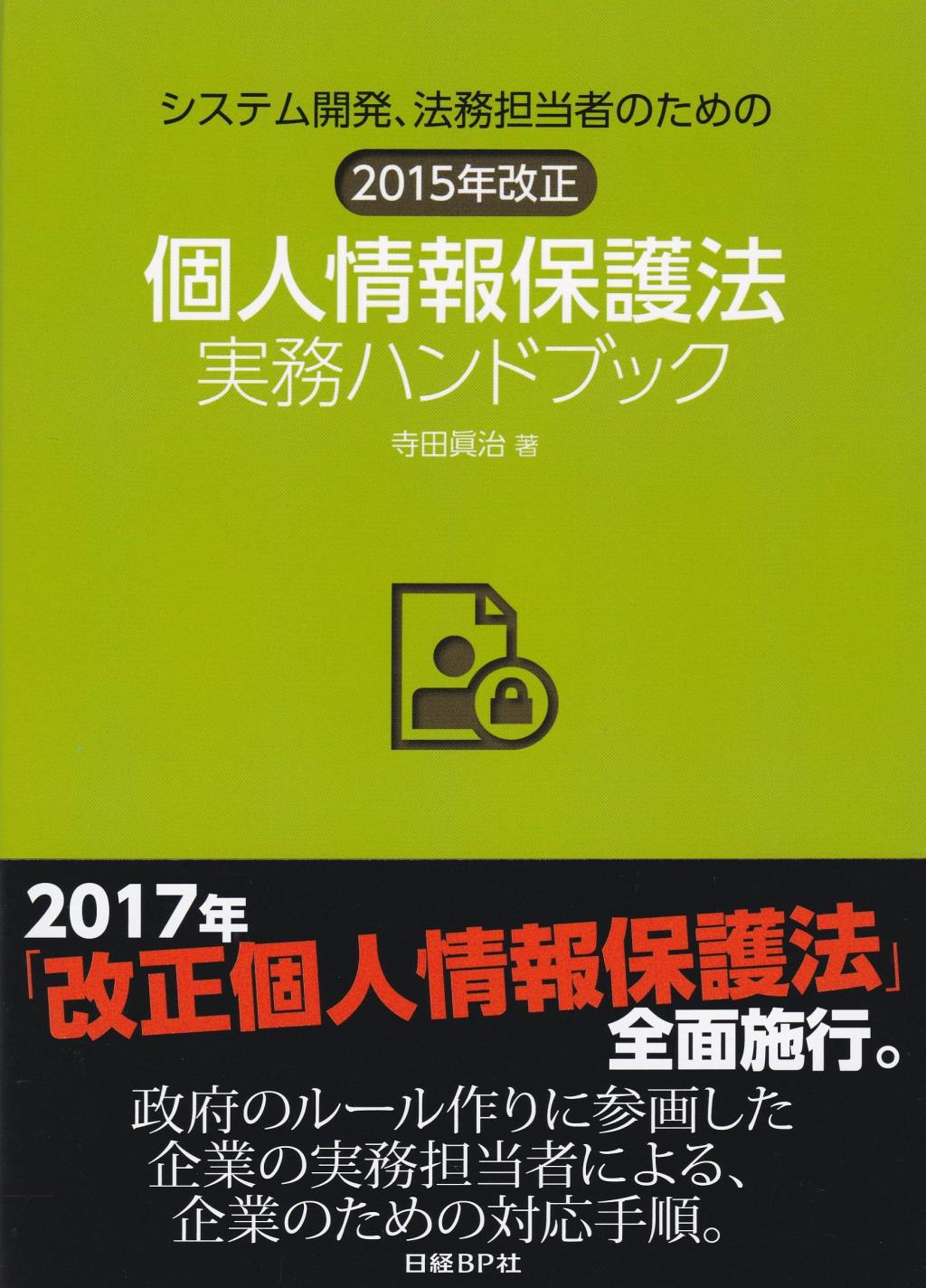システム開発、法務担当者のための 2015年改正個人情報保護法実務ハンドブック