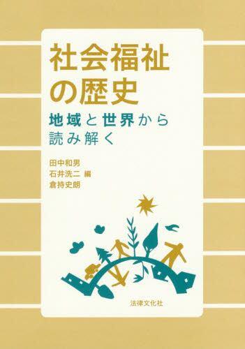 社会福祉の歴史