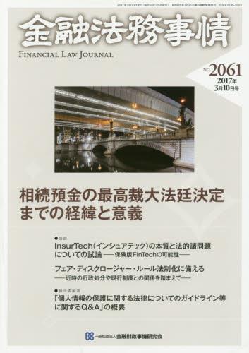 金融法務事情 No.2061 2017年3月10日号