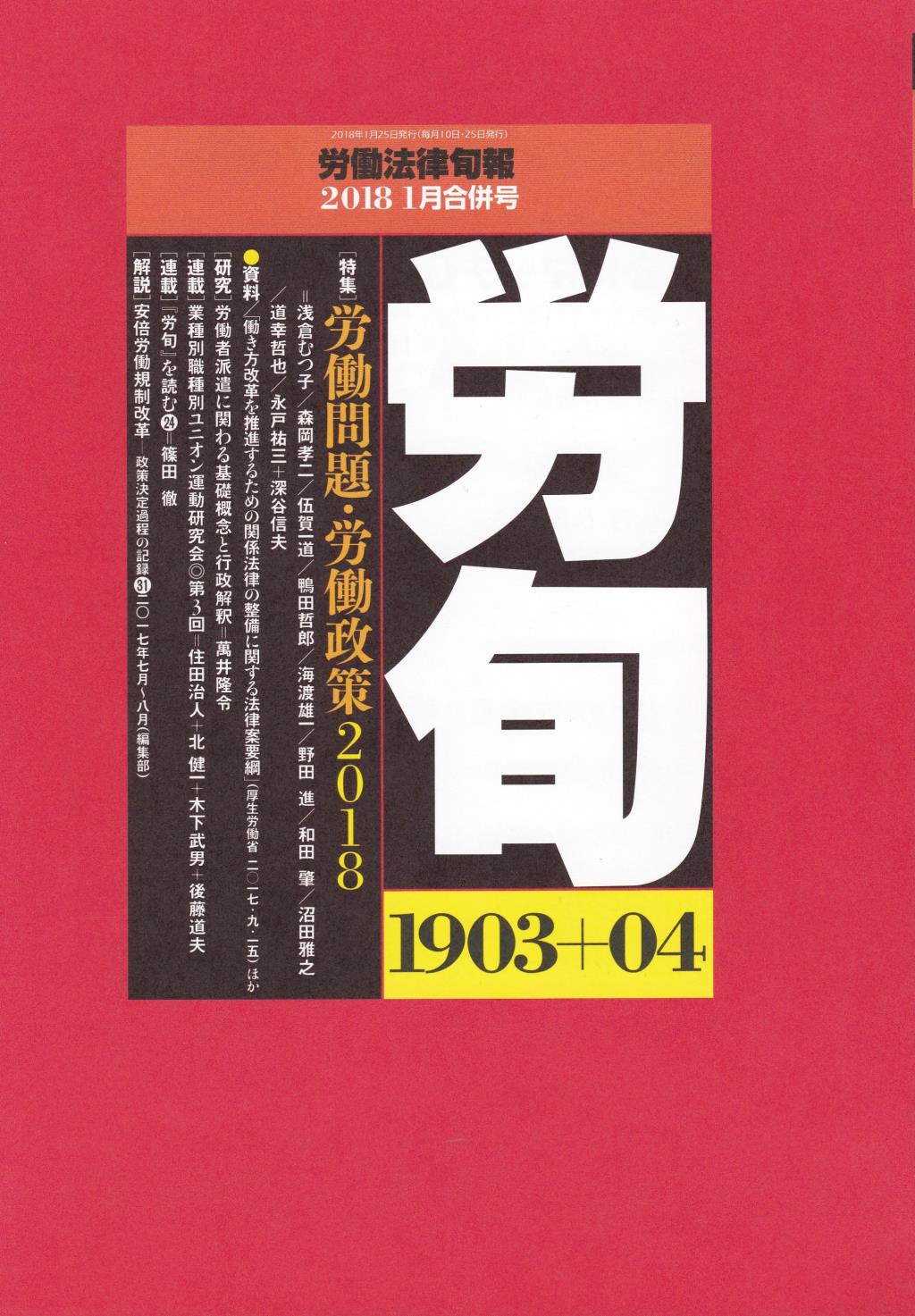 労働法律旬報　No.1903＋04　2018／1月合併号
