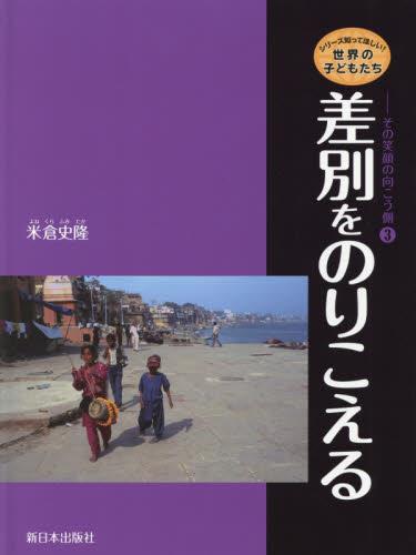 差別をのりこえる