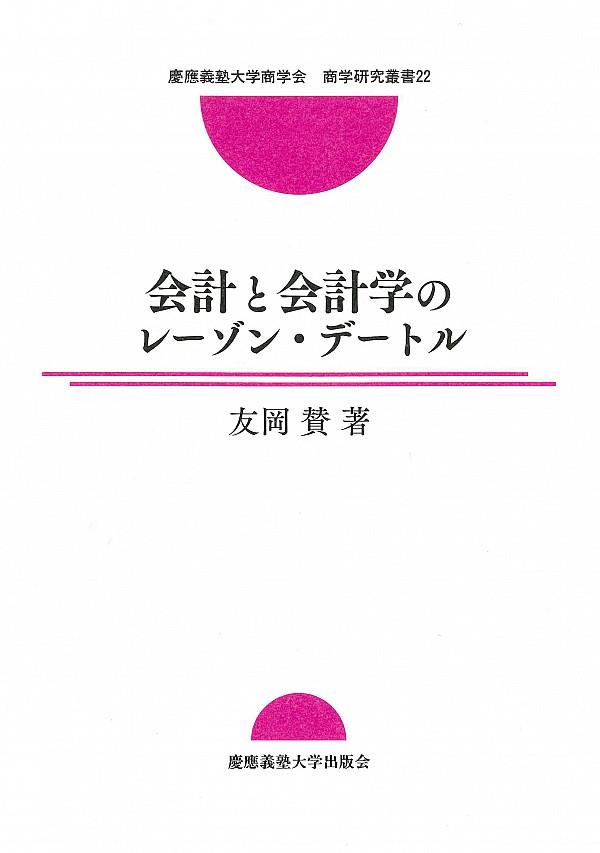 会計と会計学のレーゾン・デートル