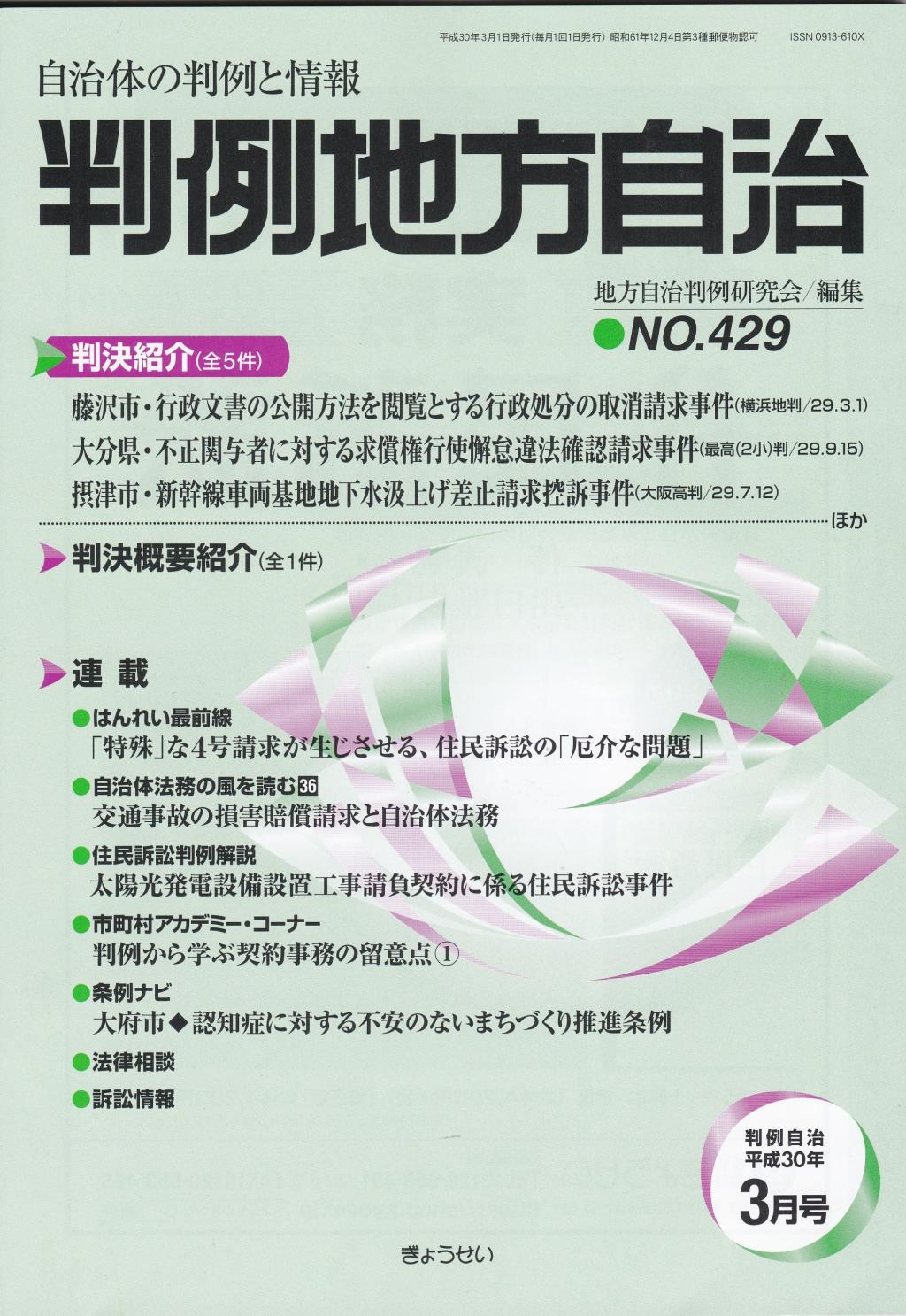 判例地方自治 No.429 平成30年3月号