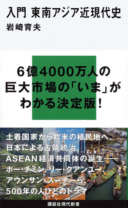 入門　東南アジア近現代史