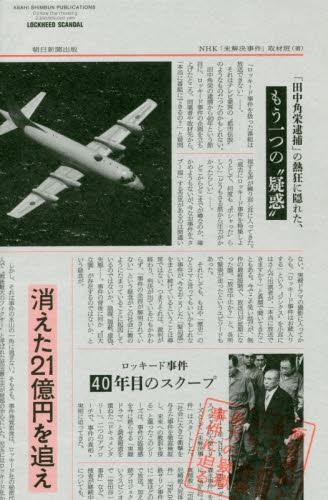 消えた21億円を追え―ロッキード事件