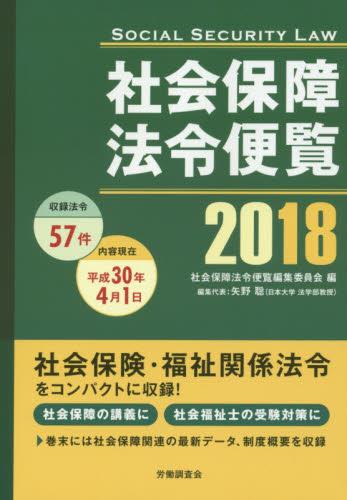 社会保障法令便覧　2018