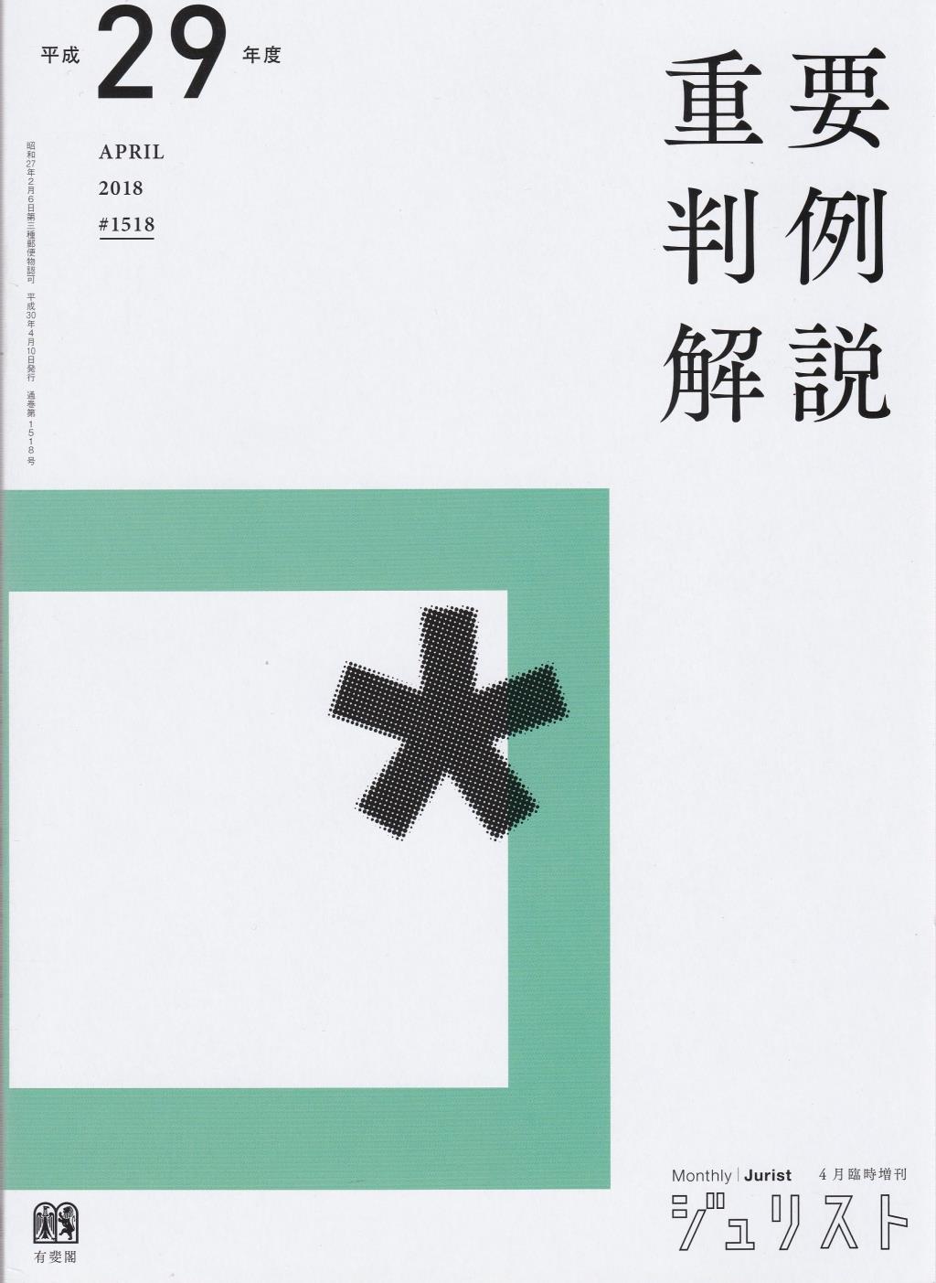 平成29年度重要判例解説