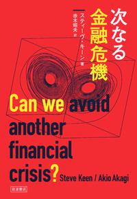 次なる金融危機