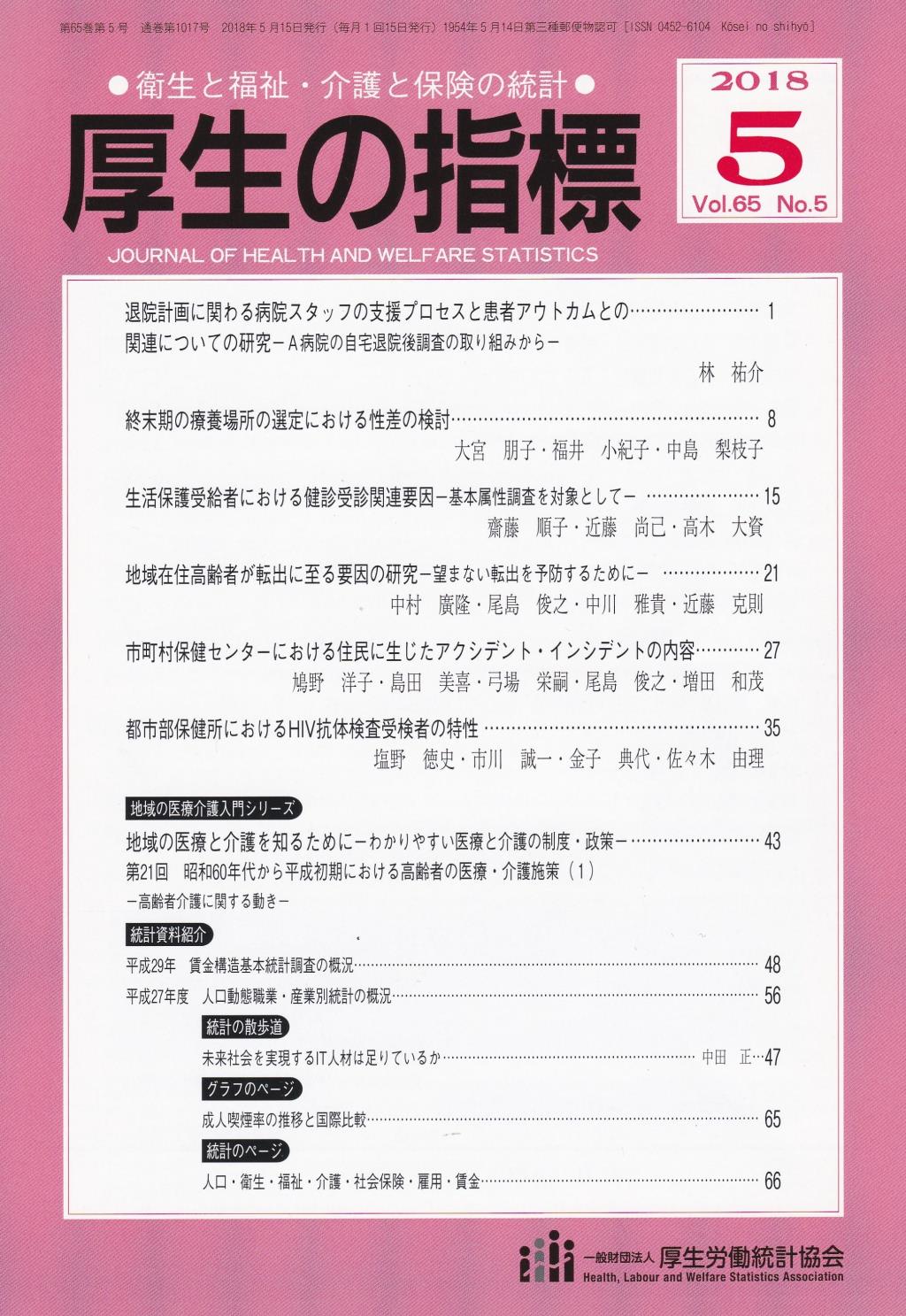 厚生の指標 2018年5月号 Vol.65 No.5 通巻第1017号