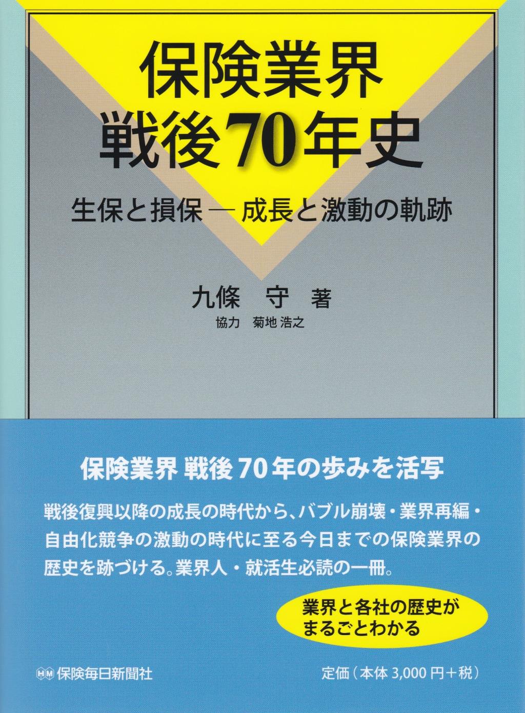 保険業界戦後70年史