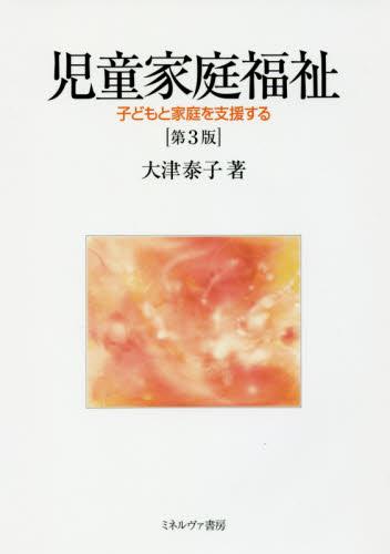 児童家庭福祉〔第3版〕