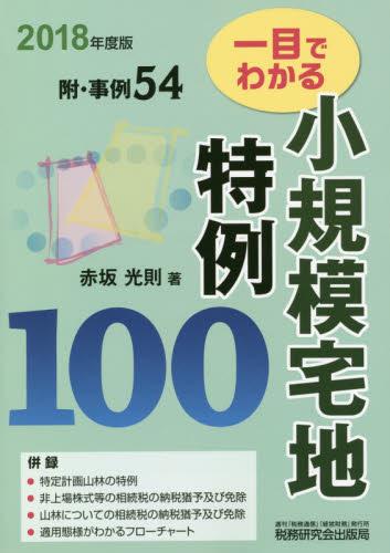 一目でわかる小規模宅地特例100　2018年度版
