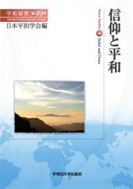 信仰と平和