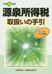 平成30年版　源泉所得税取扱いの手引