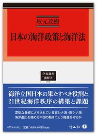 日本の海洋政策と海洋法