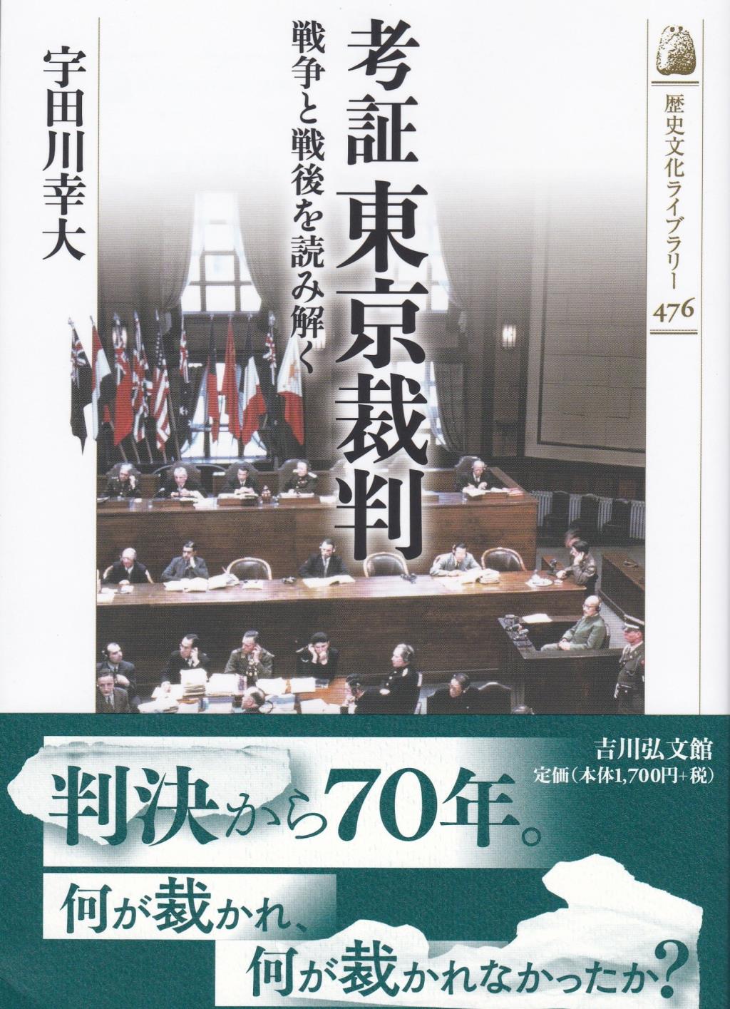 考証　東京裁判