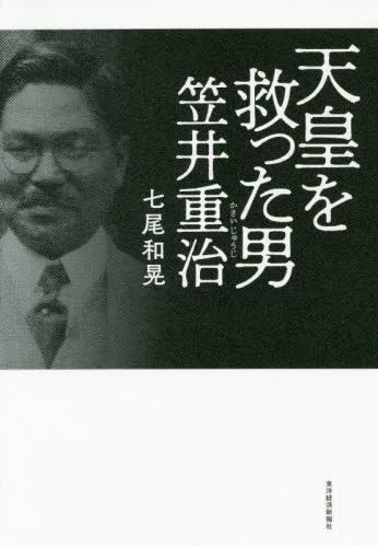 天皇を救った男　笠井重治