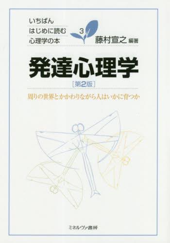 発達心理学〔第2版〕