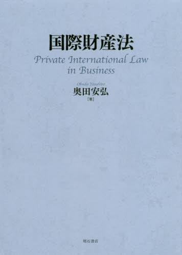 国際財産法