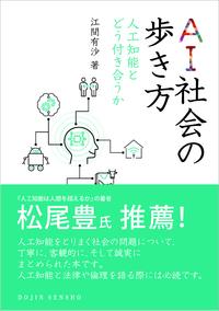 AI社会の歩き方　人工知能とどう付き合う