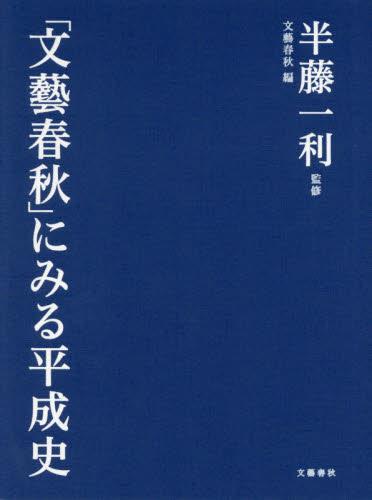 「文藝春秋」にみる平成史