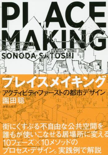プレイスメイキング