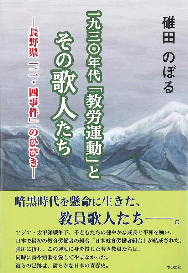 一九三〇年代「教労運動」とその歌人たち