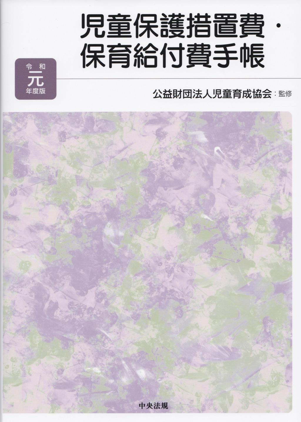 令和元年度版　児童保護措置費・保育給付費手帳