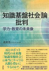 「知識基盤社会」論批判