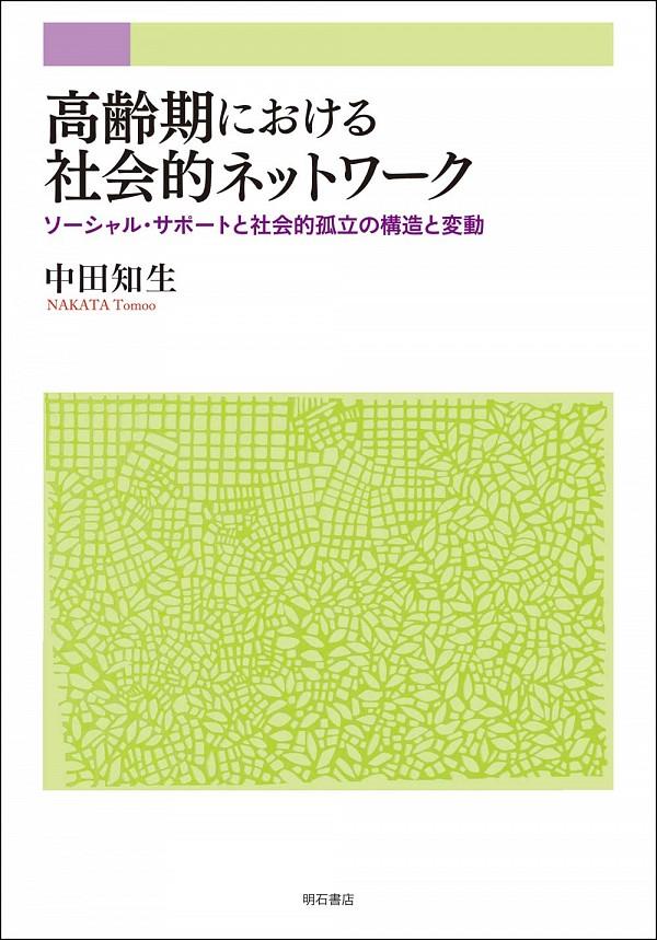 高齢期における社会的ネットワーク