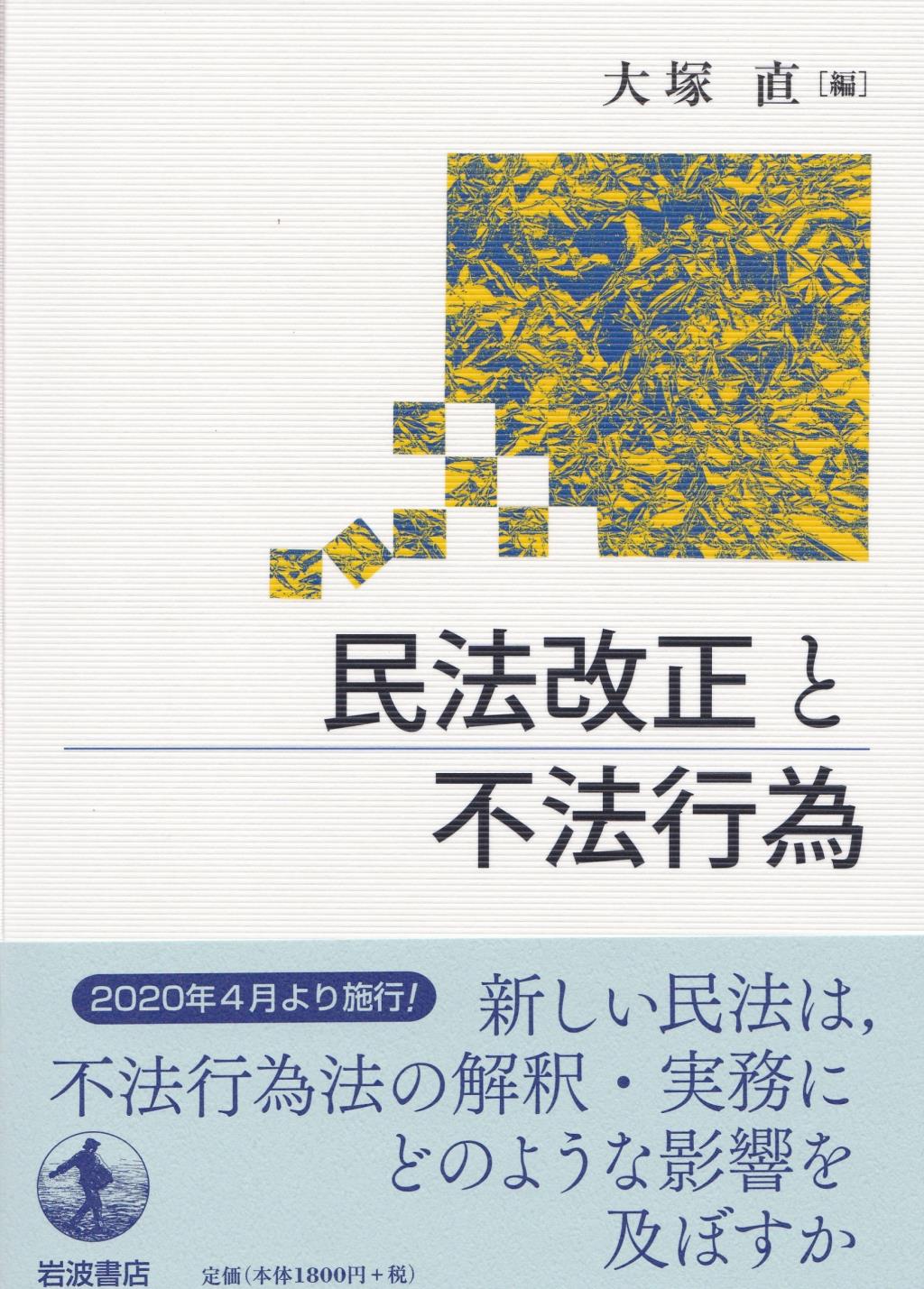 民法改正と不法行為