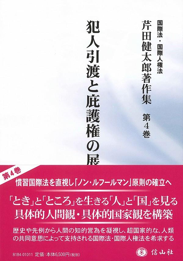 犯人引渡と庇護権の展開