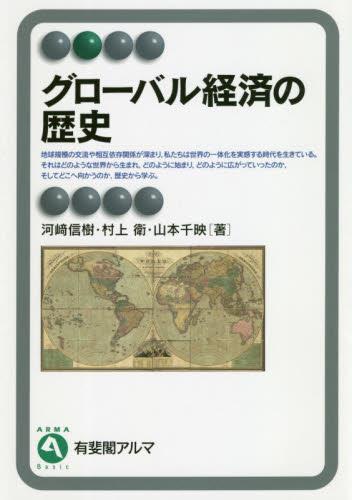 グローバル経済の歴史