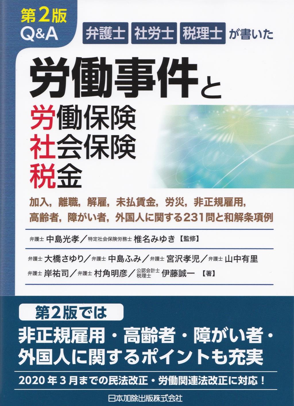 弁護士・社労士・税理士が書いたQ＆A労働事件と労働保険・社会保険・税金　第2版