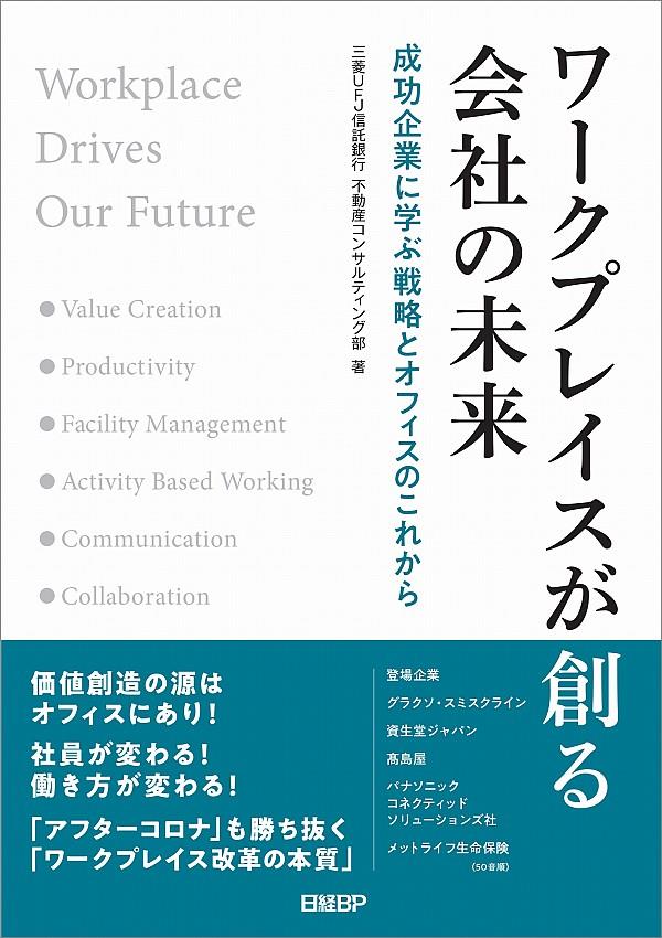 ワークプレイスが創る会社の未来