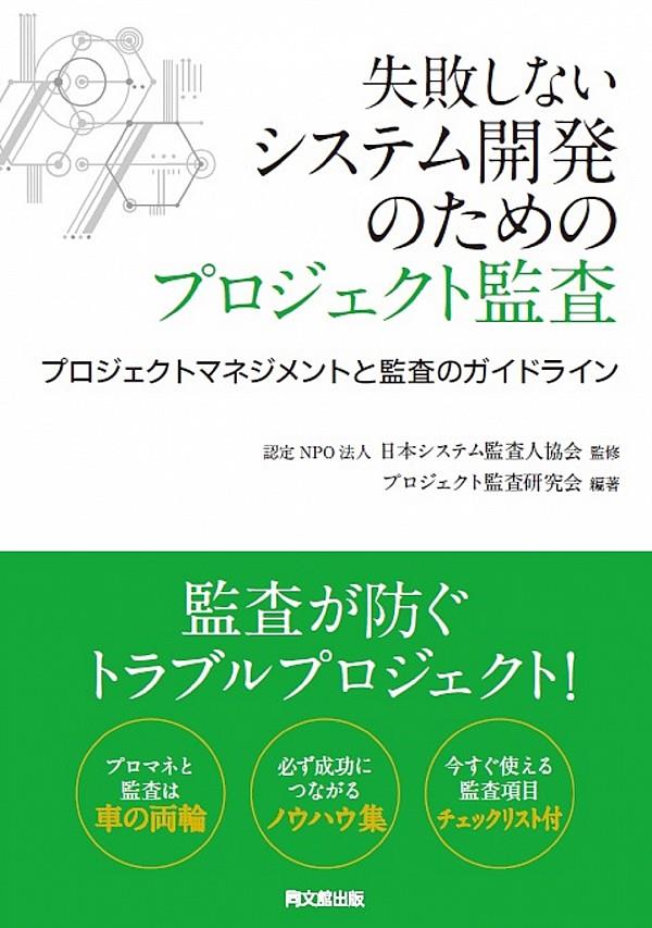 失敗しないシステム開発のためのプロジェクト監査