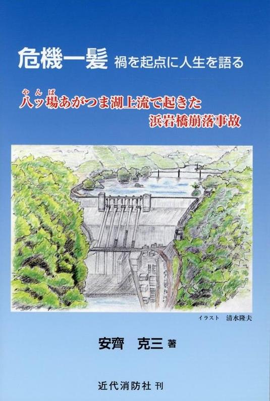 危機一髪　禍を起点に人生を語る