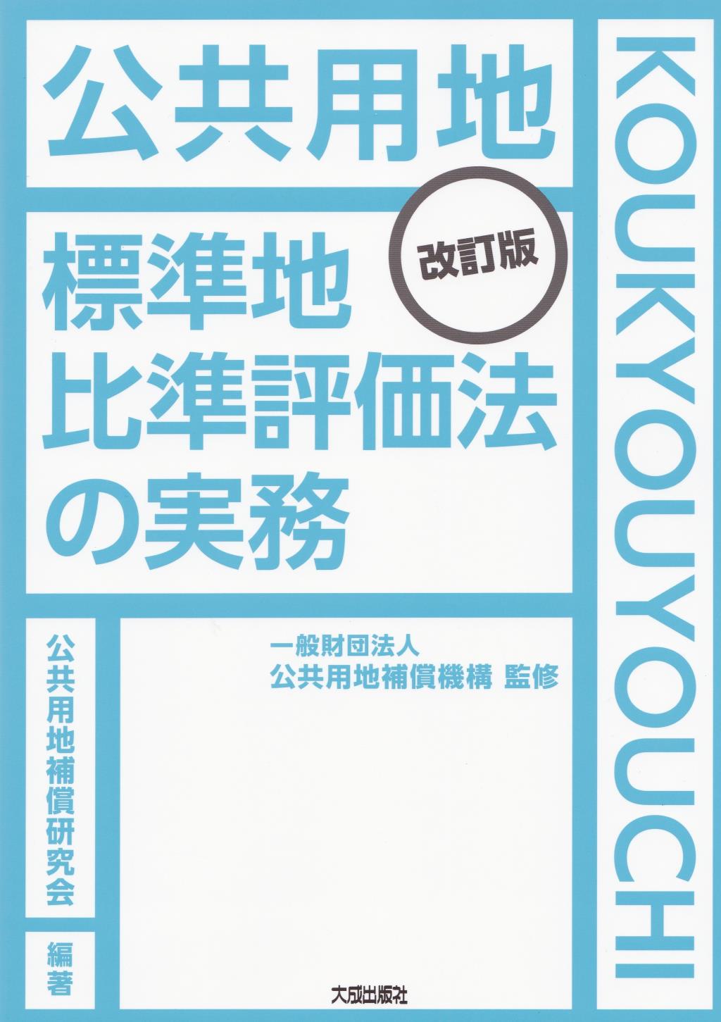 公共用地　標準地比準評価法の実務〔改訂版〕