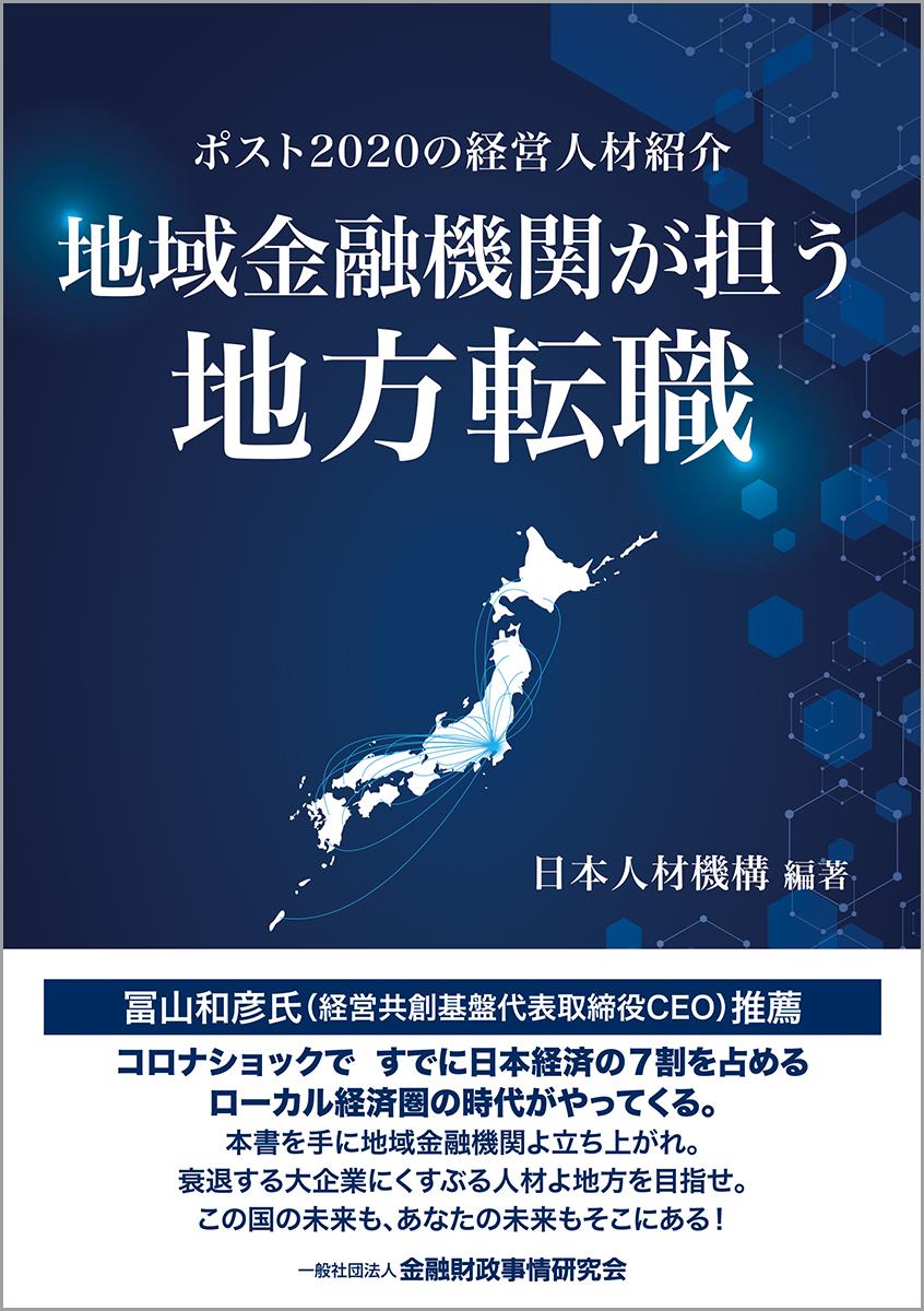 地域金融機関が担う地方転職