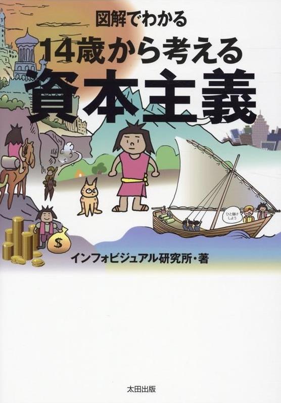 図解でわかる14歳から考える資本主義