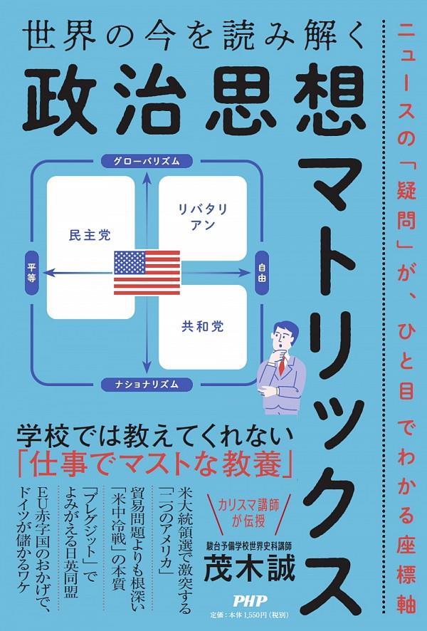 世界の今を読み解く政治思想マトリックス