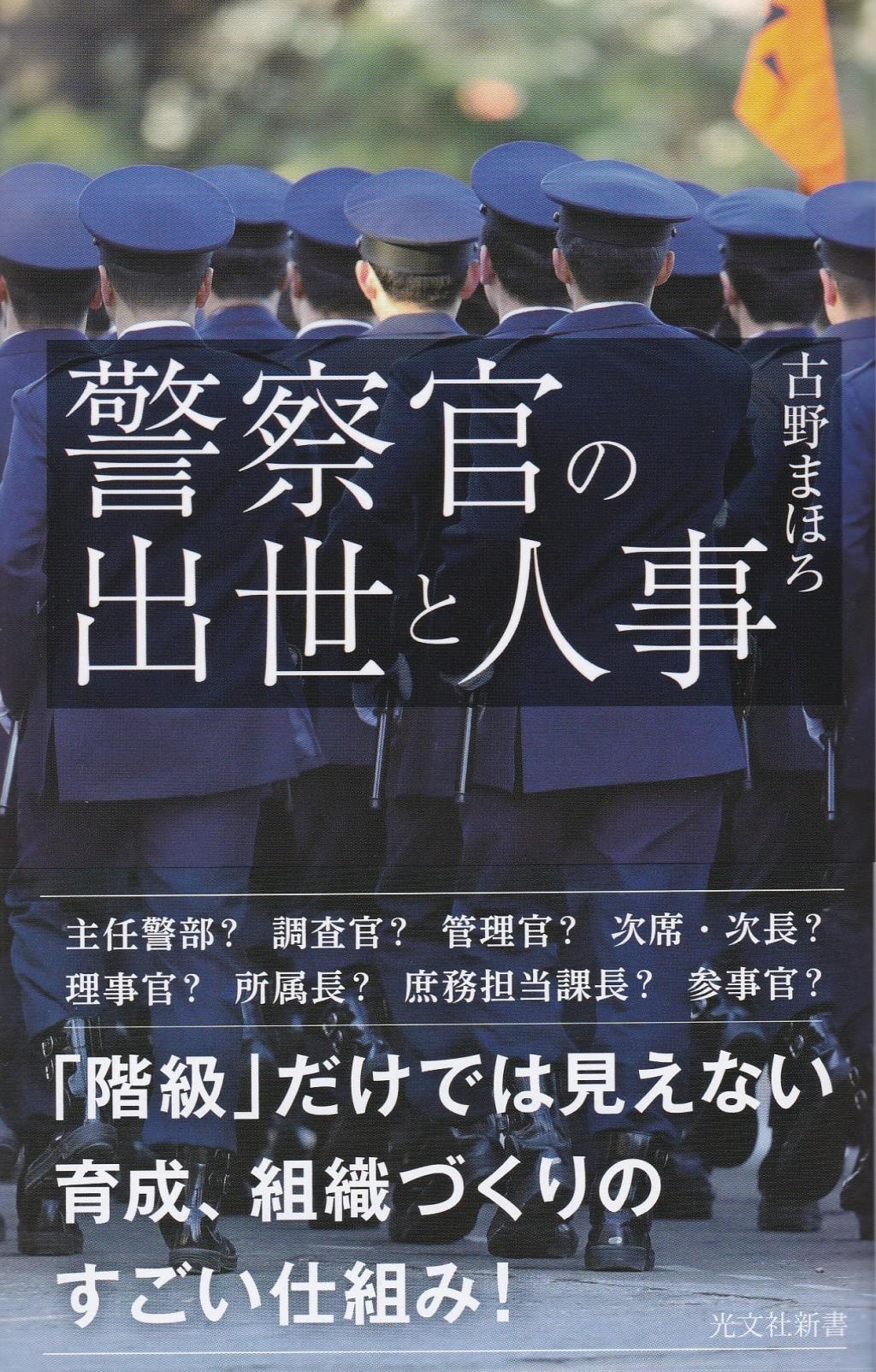 警察官の出世と人事