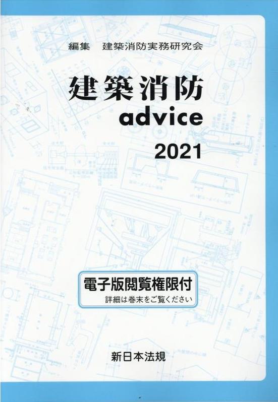 建築消防advice　2021