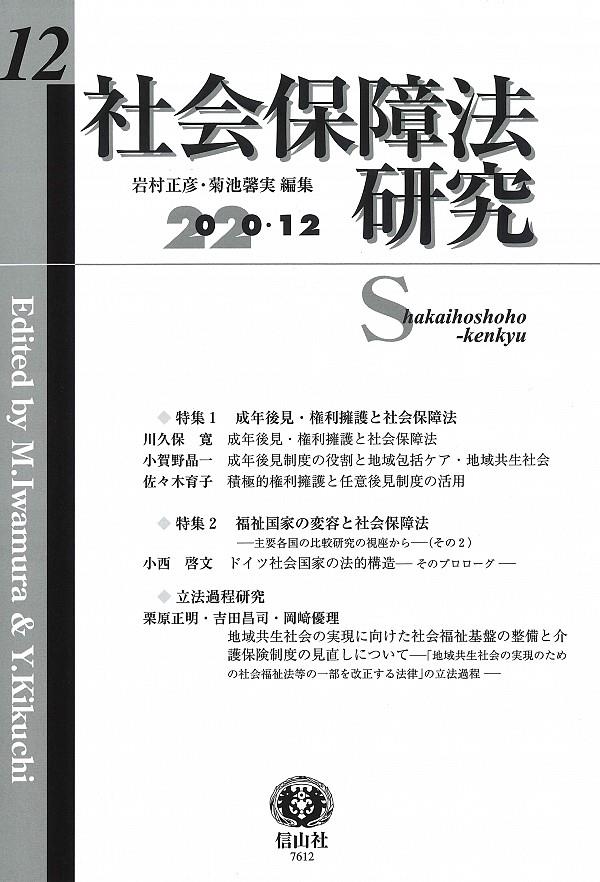 社会保障法研究　第12号　2020・12