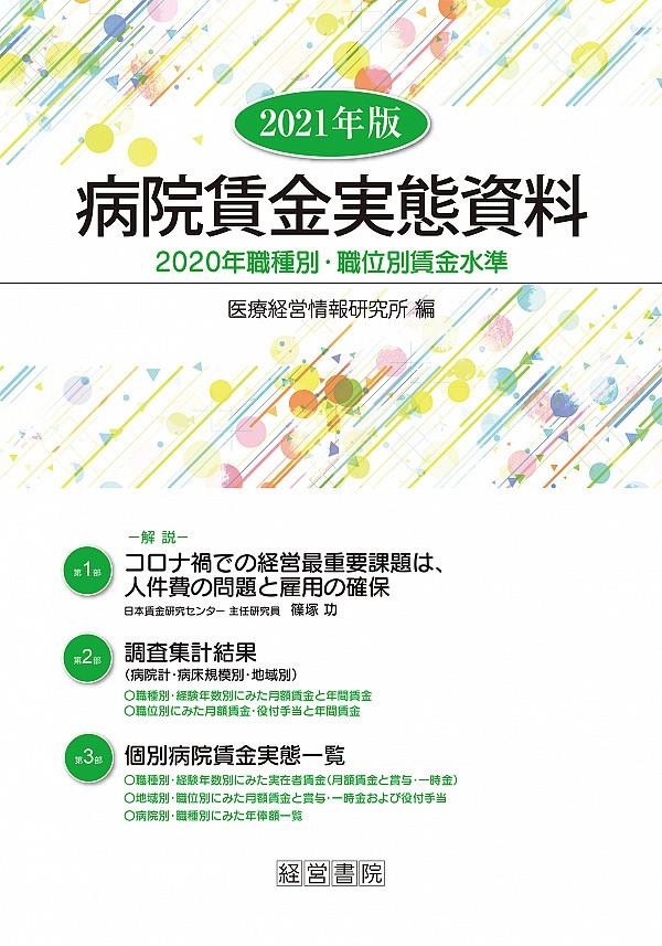 病院賃金実態資料　2021年版