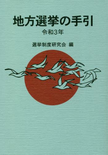 地方選挙の手引　令和3年