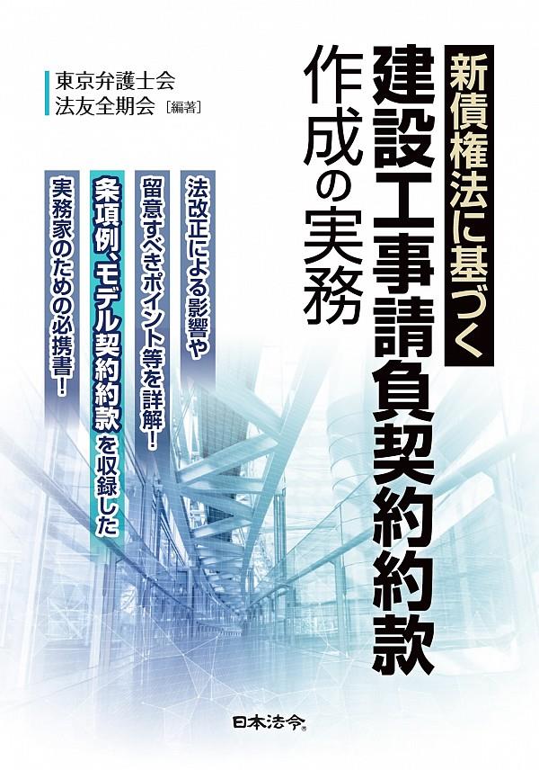 新債権法に基づく　建設工事請負契約約款作成の実務