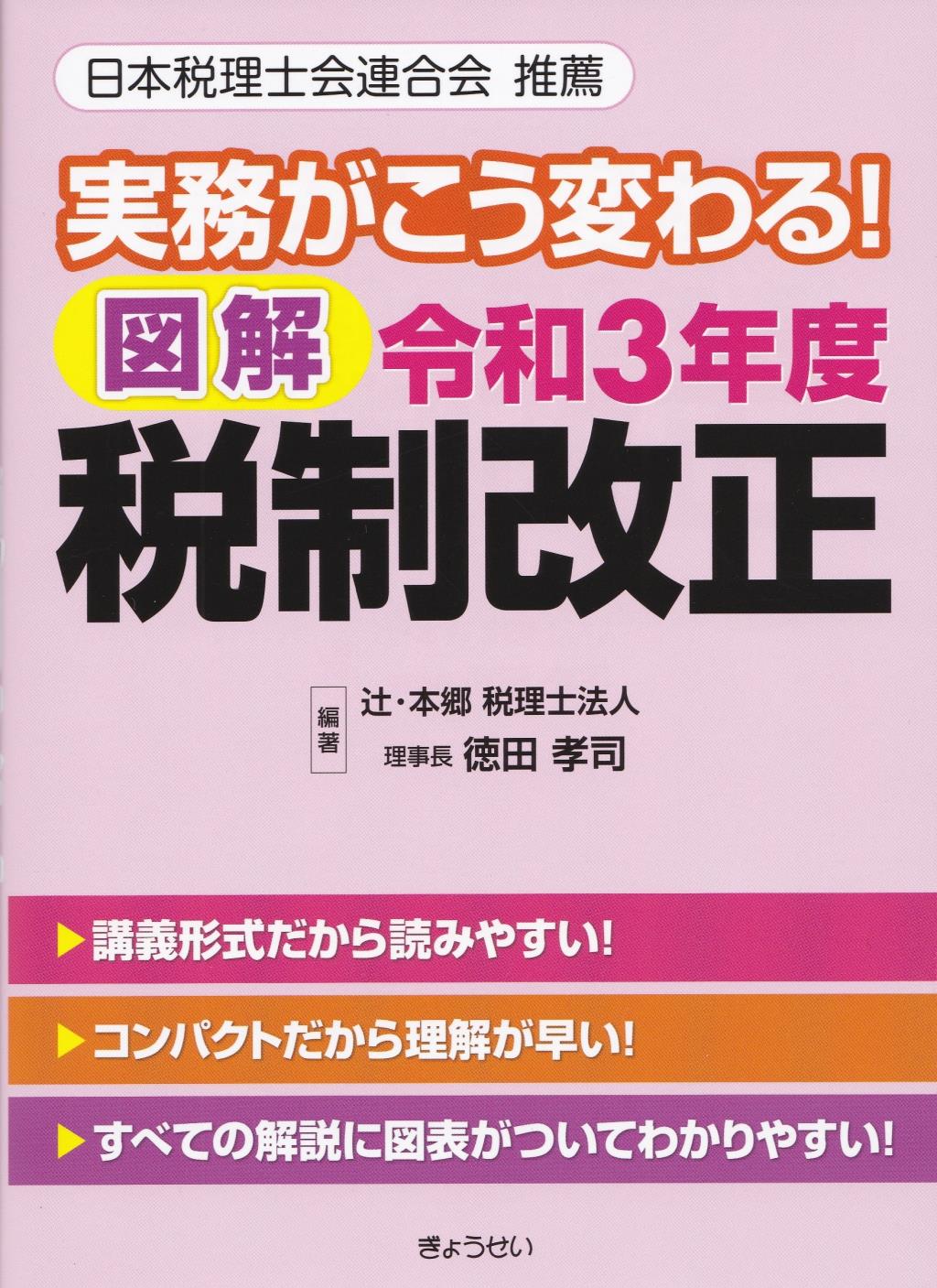 実務がこう変わる！図解令和3年度税制改正