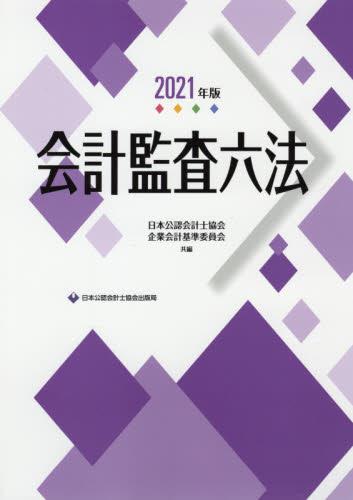 会計監査六法　2021年版